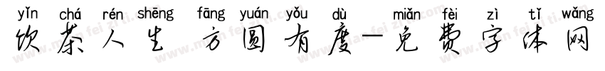 饮茶人生 方圆有度字体转换